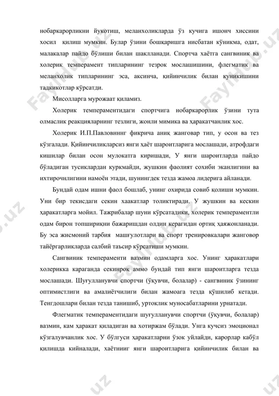 пларининг тезрок мослашишини, флегматик ва меланхолик типларининг эса, аксинча, қийинчилик билан куникишини тадкикотлар кўрсатди. мисолларга мурожаат қиламиз. холерик темпераментидаги спортчига нобаркарорлик ўзи​ни тута олмаслик реакцияларнинг тезлиги, жонли мимика ва ҳаракатчанлик хос. холерик и.п.павловнннг фикрича аниқ жанговар тип, у осон ва тез кўзгалади. қийинчиликларсиз янги ҳаёт шароитларига мослашади, атрофдаги кишилар билан осон мулокатга киришади, у янги шароитларда пайдо бўладиган тусиклардан куркмайди, жушкин фаолият сохиби эканлигини ва ихтирочнлигини намоён этади, шунингдек тезда жамоа лидерига айланади. бундай одам ишни фаол бошлаб, унинг охирида совиб қолиши мумкин. уни бир текисдаги секин хаакатлар толиктиради. у жушкин ва кескин ҳаракатларга мойил. тажрибалар шуни кўрсатадики, холерик темпераментли одам бирон топшириқни бажаришдан олдин керагидан ортиқ ҳаяжонланади. бу эса жисмоний тарбия машғулотлари ва спорт тренировкалари жанговор тайёргарликларда салбий таъсир кўрсатиши мумкин. сангвиник темпераменти вазмин одамларга хос. унинг ҳаракатлари холерикка караганда секинроқ аммо бундай тип янги шароитларга тезда мослашади. шуғулланувчи спортчи (ўқувчи, болалар) - сангвиник ўзининг оптимистлиги ва амалиётчилиги билан …