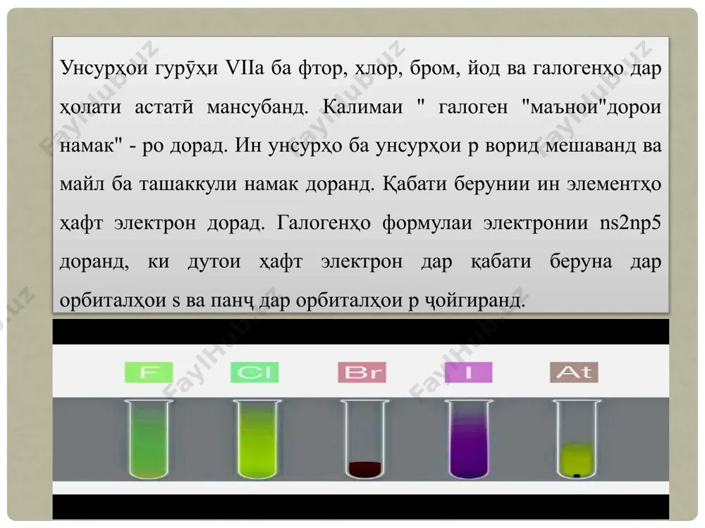 …5s25p5 формулаҳои электронӣ 2 5 фтор як моддаи гази зардсабз бо бӯйи шадид мебошад. фтор дар ҳолати газӣ дар hf моеъ хуб ҳал мешавад. фтор дар ҳолати моеъ дар оксигени моеъ ва озон ҳал мешавад. ҳангоми дар об ҳал шудани фтор ба ҷои обшавӣ таъсири мутақобилаи шадид ба амал меояд: фтор бо водород дар ҳарорати хонагӣ ҳамкорӣ мекунад: фтор ба сулфур ва газҳои инертӣ дучор мешавад: ҳалли 40% кислотаи фториро кислотаи плавикӣ низ меноманд. ин кислотаро дар зарфҳои шишагӣ нигоҳ доштан мумкин нест. аммо поени дарунӣ ва берунии зарфҳоро парафин кардан мумкин аст. кислотаи фториро дар зарфҳои махсуси пластикӣ е сурб нигоҳ медоранд. фтор (fluorum). бигзор он дар табиат пайдо шавад. аз минералҳои муҳимтарин флюорит-caf2, криолит na3[alf6], фторапатит 3ca3(p04)2c af 2. фтор дар сирдори дандон ва устухонҳо пайдо шудааст. дар табиат фтор дар ҳолати ягонаи изотопии 19: 9f пайдо мешавад. дар омади гап, аз оби дорои фтор изотопҳои 17:9 f, …