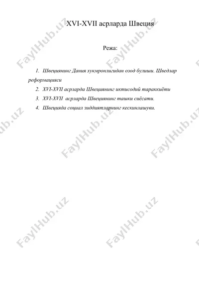 хvi-xvii асрларда швеция — DOC