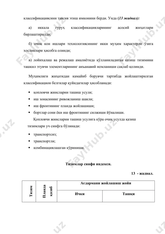 ишда бўлмайди (13.2 а - расм). қопловчи жинсларни ташқи ағдармларга ташилиши билан характерланувчи тизимларида жинслар узоқ масофаларга ташилиши билан характерланади ва одатда кўтарилиш юкли йўналишда бўлади (13.2., б - расм). қопловчи жинсларни қисман ички ва қисман ташқи ағдармаларга ташиш билан характерланувчи тизимлар шу гуруҳнинг юқоридаги икки тизимининг белгиларини ўзида мужассамлаштирилган (13.2, в - расм). транспортли қазиш тизимлари транспортсиз қазиш тизимларидан мураккаброқ ва кўп сарф харажат талаб этади. лекин улар фойдали қазилма конларини ҳар қандай ётиш шароитларида қўлланилиши мумкин, шунинг учун улар нисбатан кенг тарқалган. бу тизимларда очувчи ва қазувчи иш фронтлари силжиши орасида нисбатан кам боғлиқлик мавжуд, шунинг натижасида талабдан келиб чиққан ҳолда керакли миқдордаги захирани очиш мумкин. комбинациялашган қазиш тизими. булардан ташқари комбинациялашган тизимлар ҳам қўлланилади, улар ўзида транспортли ва транспортсиз тизимлар белгиларини мужассам этади. ички уюмлаш ёки ташқи ташиш белгиларини инобатга олиб униси ёки бунисини қўллаш улуши устунлигига қараб қазиш тизимини қопловчи жинсларни қисман ички ва ташқи ағдармаларга …