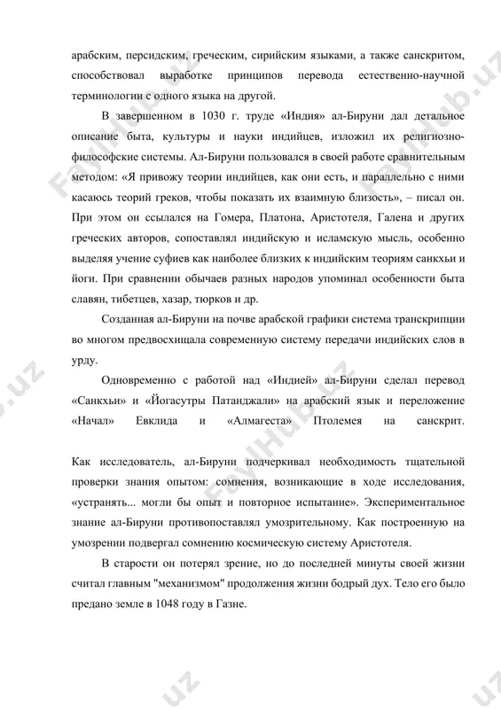 perevoda estestvenno-nauchnoy terminologii s odnogo yazika na drugoy. v zavershennom v 1030 g. trude «indiya» al-biruni dal detalnoe opisanie bita, kulturi i nauki indiytsev, izlojil ix religiozno-filosofskie sistemi. al-biruni polzovalsya v svoey rabote sravnitelnim metodom: «ya privoju teorii indiytsev, kak oni est, i parallelno s nimi kasayus teoriy grekov, chtobi pokazat ix vzaimnuyu blizost», – pisal on. pri etom on ssilalsya na gomera, platona, aristotelya, galena i drugix grecheskix avtorov, sopostavlyal indiyskuyu i islamskuyu misl, osobenno videlyaya uchenie sufiev kak naibolee blizkix k indiyskim teoriyam sankxi i yogi. pri sravnenii obichaev raznix narodov upominal osobennosti bita slavyan, tibettsev, xazar, tyurkov i dr. sozdannaya al-biruni na pochve arabskoy grafiki sistema transkriptsii vo mnogom predvosxishala sovremennuyu sistemu peredachi indiyskix slov v urdu. odnovremenno s rabotoy nad «indiey» al-biruni sdelal perevod «sankxi» i «yogasutri patandjali» na arabskiy yazik i perelojenie «nachal» evklida i «almagesta» ptolemeya na sanskrit. kak issledovatel, al-biruni podcherkival neobxodimost tshatelnoy …