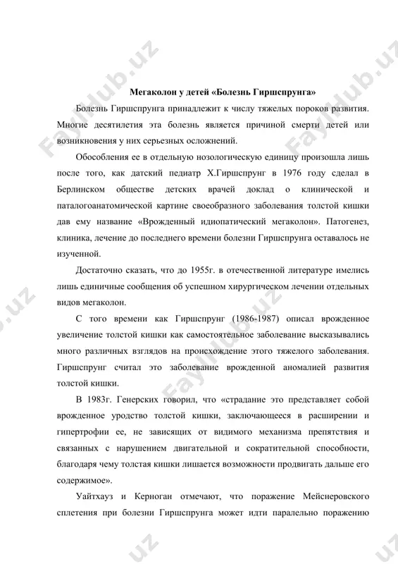 ду продольными и циркулярными мышечными слоями были обнаружены безмиелиновые нервные стволы. там, где имелись нервные клетки, не было миелиновых нервных стволов. в то же время свенсон (1948) на основании собственных исследований пришел к тому же заключению и первый высказал мысль о целесообразности удаления дистально, узкой части толстой кишки, той части, где отсутствовали узлы ауэрбаховского и мейснеровского сплетения. другими словами, в основе болезни гиршспрунга лежит наличие в определенной части толстой кишки аганглионарной зоны с несократительными гомогенными участками на месте бывших мышечных слоев. эти два обстоятельства ведут к полному выключению аганглионарной зоны из перистальтики. если морфологически мы можем назвать эту зону аганглионарной, то функционально она аперистальтирующая. изменения температуры, химические агенты, неполноценность питания, гормональные дискорреляции, инфекционные агенты –основные тератогенные факторы, которые обычно приводятся при объяснении происхождения аномалии развития. создан ряд классификационных схем. ниже приведена классификация ленюшкина а.и. классификация анатомических форм болезни гиршспрунга: i. ректальная форма (встречается 25% случаев) 1. с поражением промежностного отдела …