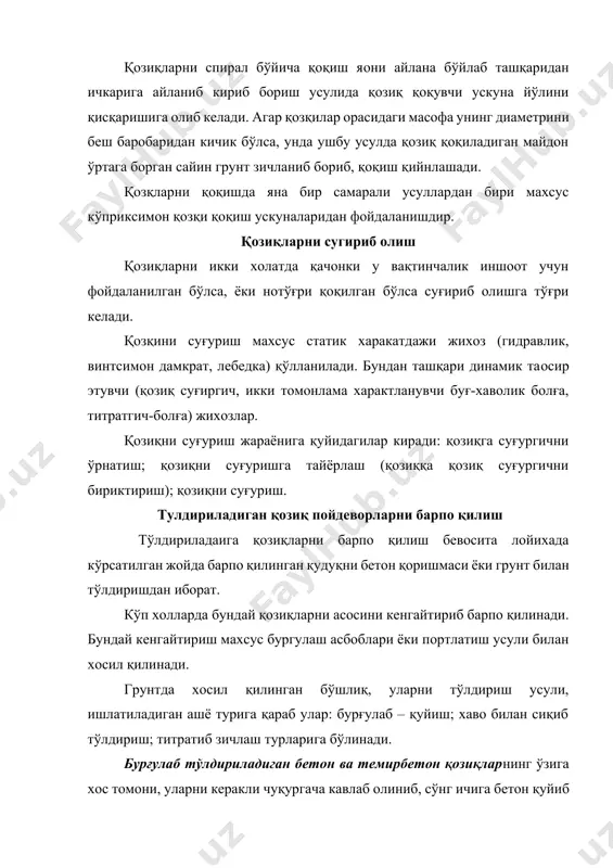 тиригич; 5 – бетон қуядиган бункер билан бирга. лой қоришмаси билан деворларни вақтинча қотириш усули боғланмаган,намлиги катта бўлган грунтларда қўлланиладаи. бу усулда хам қудуқларни бурғулаш усулида бурғуланади, агар гурунтга қоя жинслар аралашиб қолса уни уриб бурғиловчи бурғилаш ускунасида бурғиланади. лой қоришмаси қудуққа штангани бўш ичи орқали юборилади. бентонит гилидан тайёрланган, гидростатик босим билан хайдалаётган, зичлиги 1,2..1,3 г/см3 бўлган қоришма қудуқ деворини етарли даражада мустахкамлади. бетон қоришмаси қудуққа махсус бункер орқали қувурдан тушиб, қудуқдаги лой қоришмани сиқиб чиқаради. бетон қудуққа тўлиш жараёнида бетон узутилаётган қувур аста кўтариб борилади. бу усул анча оддий, лекин нисбатан ишончсиз, айниқса қиш пайтида мехнатни кўп талаб қилади (расм 7.5.2). бурғулаб қуйиладиган қозиқларни қўшимча қувур ўрнатиб барпо қилинии хар қандай геологик ва гидрогеологик шароитда хам амалга ошириш мумкин. қўшимча қвурни қудуққа бетон қоришмасини қуйиш давомида суғириб олиш хам мумкин, бунунлай қолдириш хам мумкин. бундай қувурлар ўзаро махсус конструкцияда бирикиши ёки электр пайвадлаб бириктирилиши мумкин. қувур грунтга бурғулаш …