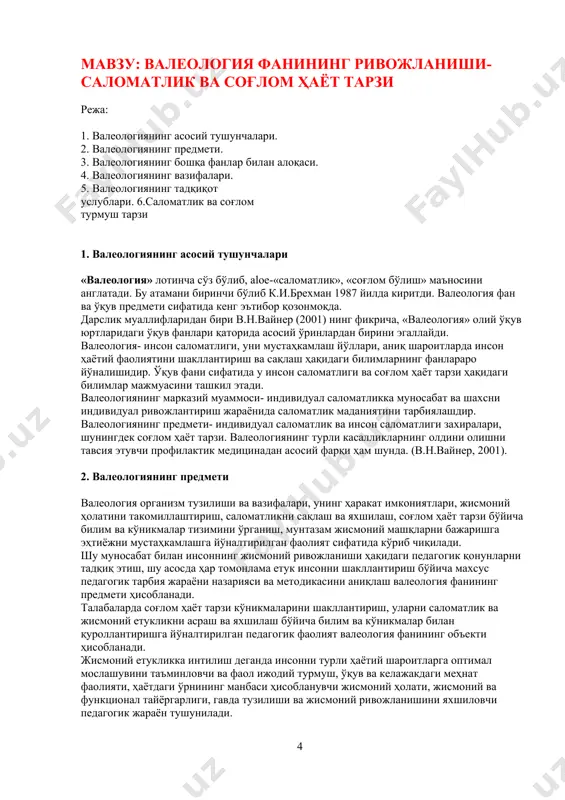 обланувчи жисмоний ҳолати, жисмоний ва функционал тайёргарлиги, гавда тузилиши ва жисмоний ривожланишини яхшиловчи педагогик жараён тушунилади. 3. валеологиянинг бошқа фанлар билан алоқаси валеология анатомия, физиология, психология, социология, фалсафа, математика ва бошқа фанлар билан чамбарчас боғлиқдир. валеологиянинг юқорида қайд этилган фанлар билан боғлиқлиги ҳақида кейинроқ аниқ вазифаларини баён этишда сўз юритилади. ҳозир эса бу муаммонинг айрим умумий масалаларига тўхталиб ўтиш жоиз. жисмоний тарбиянинг энг асосий вазифаси инсон саломатлигини асраш ва яхшилашдир. шу муносабат билан инсон саломатлиги тиббий-педагогик тадқиқотларнинг объекти бўлиши лозим. бу ерда жисмоний ривожланиш, гавда тузилиши, юрак-қон тизимининг ишлаши, жисмоний тайёргарлик ва жисмоний аҳвол саломатликнинг таркибий элементлари эканлигини қайд этиш муҳим. шунинг учун инсонни бошқариш ва унинг жисмоний етуклигига эришиш учун жисмоний тайёргарликни қатор кўрсаткичлар (жисмоний ривожланиш ва гавда тузилиши, жисмоний ва функционал тайёргарлик) бўйича комплекс баҳолаш керак. олинган тўлиқ маълумотлар асосида инсон саломатлиги даражасини аниқлаш мумкин. шуни айтиб ўтиш керакки, жисмоний комилликка эришиш жараёнини индивидуаллаштириш учун инсоннинг шахсий хусусиятларини …