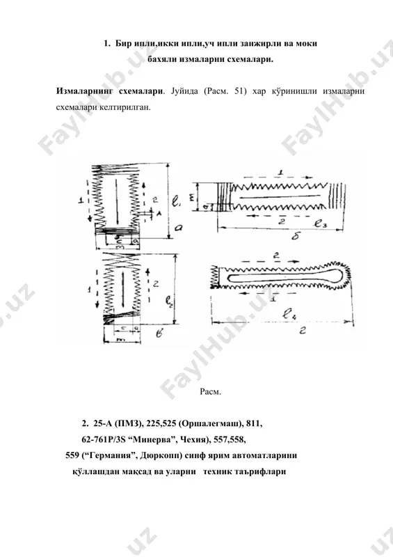эни (a), мм 1-2 1-2,5 1,5-2 2-4 5 изма милклари орасидаги масофа (с), мм 0,5-1,0 0,2-1,0 0,5-1,0 - 6 чокнинг қадами (а), мм 0,2-1,5 0,35-0,7 - 7 тепкини кўтарилиш баландлиги, мм 12 - - 10 8 игналар 3е 90-120 3е 75-100 3е 90-120 9 машина ўлчамлари, мм бўйи эни баландлиги 500 245 400 520 250 450 10 оғирлиги, кг 40 54 3. 25-а синф ярим автоматини механизмларини тузилиши, ишлаш принципи ва созлаш йўллари бу машинада аввал платформа олдинга сурилаётганда измани чап милки йўрмаланади, сўнгра игна машина платформаси эни бўйлаб сурилади, кейин измани охири пухталанади, сўнгра игнани тебраниш катталиги изма милкини эничалик камаяди ва измани ўнг тарафи йўрмаланади, бунда машина платформаси орқага қараб сурила бошлайди, кейин эса яна игнани тебранма харакати изма эничалик ошади, олдинги пухталаш бажарилади, изма милклари ўртаси автоматик кесилади ва машина тўхтайди. измани милклари йўрмаланаётганда машинани тезлиги 2000 айл/мин бўлса, кетинги ва олинги пухталашлар бажарилаётганда машина тезлиги 1000 …