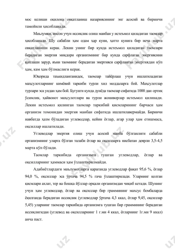 ми таом учун ишлатилган миқдори, г. маҳсулотнинг 100 г. даги миқдори, г. таом тайёрлаш учун ишлатилган маҳсулотдаги миқдори, г. угл евод ё ғ о қсил угл евод ё ғ оқс ил карто шка 200 16,5 0 ,4 2 ,5 33,0 0 ,8 5,0 гўшт 54 - 1 6 1 8,6 - 8 ,64 10,4 мой 30 - 9 9,9 - - 2 9,97 - жами - - - - 33,0 3 9,41 15,9 таомнинг энергетик қиймати (э): э= ук1 + ек2 + ок1, ккал, бу ерда у, е, о - мос равишда таомдаги углеводлар, ёғлар ва оқсиллар миқдори, г; к 1 - 1 г. углевод ёки оқсилнинг энергия бериш коэффициенти; к2 - 1 г. ёғнинг энергия бериш коэффициенти. э= 33 4 + 39,41 9 + 15,9 4= 550,3 ккал. одам яшаши мумкин бўлган ёшига нисбатан қисқа умри даврида ўзининг вазнига кўра 1575 кўп озиқ-овқат маҳсулотларини таом сифатида истеъмол қилади (жадвал). …