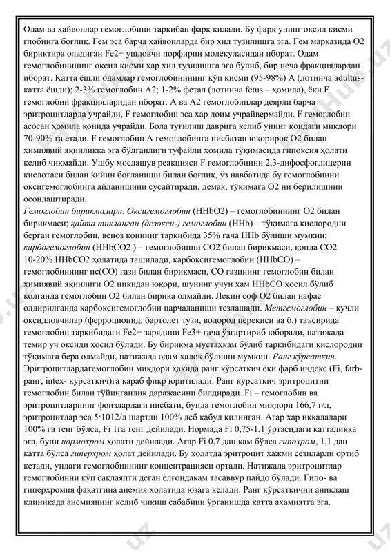 лар эса 5·1012/л шартли 100% деб қабул қилинган. агар ҳар иккалалари 100% га тенг бўлса, fi 1га тенг дейилади. нормада fi 0,75-1,1 ўртасидаги катталикка эга, буни нормохром ҳолати дейилади. агар fi 0,7 дан кам бўлса гипохром, 1,1 дан катта бўлса гиперхром ҳолат дейилади. бу холатда эритроцит хажми сезиларли ортиб кетади, ундаги гемоглобиннинг концентрацияси ортади. натижада эритроцитлар гемоглобинни кўп сақлаяпти деган ёлғондакам тасаввур пайдо бўлади. гипо- ва гиперхромия фақатгина анемия холатида юзага келади. ранг кўрсаткични аниқлаш клиникада анемиянинг келиб чикиш сабабини ўрганишда катта ахамиятга эга. гемолиз. эритроцитлар қобиғи ёрилиб гемоглобиннинг плазмага чиқиши гемолиз дейилади. бунда плазма тиниқ қизил рангга бўялади. гемолизнинг бир неча турлари мавжуд. эритмаларда эритроцитларнинг узгариши. осмотик гемолиз эритроцитларнинг гипотоник эритмага солинганида келиб чиқади. соғлом одамлар эритроцитларининг осмотик чидамлилигини минимал чегараси nacl нинг 0,42-0,48% эритмасига тўғри келади, тўла гемолиз (максимал чидамлилик) nacl нинг 0,30-0,34% эритмасида содир бўлади. кимёвий гемолиз – химиявий моддалар (хлороформ, эфир, сапонин ва б.) таъсирида эритроцитлар …