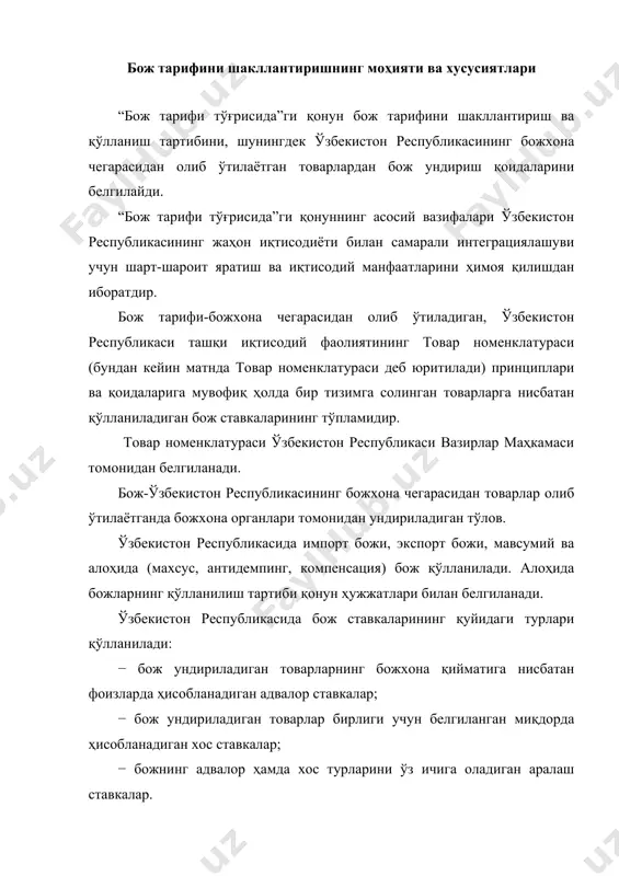 савдо-иқтисодий алоқаларда энг кўп қулайлик бериш тартибини қўллаётган мамлакатда ишлаб чиқарилган товарлар учун ундириладиган импорт божи ставкаларининг энг кам ёки энг кўп миқдори қонун ҳужжатларида белгилаб қўйилади. савдо-иқтисодий алоқаларда энг кўп қулайлик бериш тартиби назарда тутилмаган мамлакатларда ишлаб чиқарилган ёки қайси мамлакатда ишлаб чиқарилганлиги аниқланмаган товарлар учун ундириладиган импорт божининг ставкалари икки баравар оширилади, ушбу қонунга мувофиқ ўзбекистон республикаси томонидан тариф преференциялари бериладиган ҳоллар бундан мустасно. импорт ва экспорт божининг ставкалари ўзбекистон республикаси вазирлар маҳкамаси белгилайдиган тартибда жорий этилади. мавсумий божлар ўзбекистон республикаси вазирлар маҳкамаси томонидан белгиланиб, товарлар олиб кириш ва олиб чиқишни тезкор тартибга солиш учун қўлланилади. бунда бож тарифида назарда тутилган бож ставкалари қўлланилмайди. мавсумий божлар улар белгиланган вақтдан эътиборан олти ойдан ортиқ амал қилиши мумкин эмас. махсус божлар, башарти, ўхшаш ёки бевосита рақобат қилувчи товарлар божхона ҳудудига ўзбекистон республикасидаги товар ишлаб чиқарувчиларга зиён етказадиган ёки зиён етказиши мумкин бўлган миқдорда ва шартларда олиб кирилаётган бўлса, ҳимоя чораси …