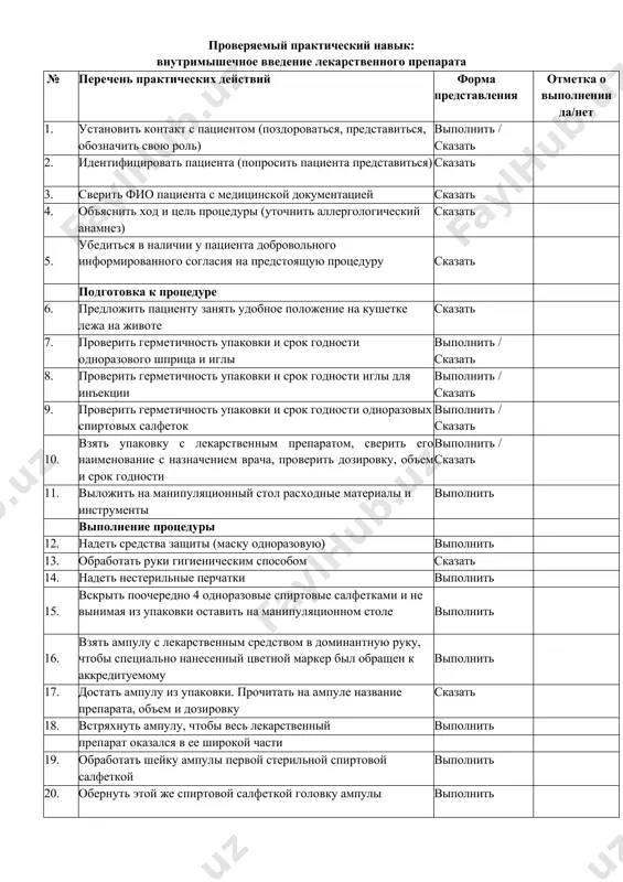 коятку поршня и обеспечить соединение цилиндра шприца с иглой внутри упаковки (не снимая колпачка с иглы) выполнить 26. взять собранный шприц из упаковки, снять колпачок с иглы, придерживая иглу за канюлю выполнить 27. поместить колпачок из-под иглы в емкость для медицинских отходов класса «а» выполнить 28. ввести иглу в ампулу, стоящую на столе и набрать нужное количество препарата, избегая попадания воздуха в цилиндр шприца выполнить 29. поместить пустую ампулу в емкость для медицинских отходов класса «а» выполнить 30. снять двумя пальцами одной руки иглу с цилиндра шприца выполнить 31. поместить иглу в непрокалываемый контейнер отходов касса «б» выполнить 32. выложить шприц без иглы на стерильную поверхность упаковки от шприца выполнить 33. вскрыть стерильную упаковку иглы для инъекции со стороны канюли и взяв шприц, присоединить шприц к канюле иглы выполнить 34. поместить упаковку от иглы в емкость для медицинских отходов класса «а» выполнить 35. вытеснить воздух из шприца в колпачок до …