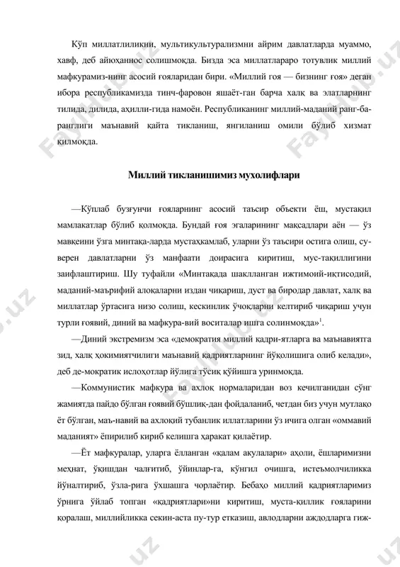 фларга, биз билан бирга бўл» деб имлаётир. · киберлудомания (гемблинг) болалар ва ўсмирларни ўйинбозликка жалб қилиб, уларни ҳаётдан, меҳнатдан, ўқиш, спортдан ажратиб олиб, қалбларига «бир лаҳзалик омад» васвасасини солаётир. бу муаммо интернет on-line тизимида ҳам авж олаётир. · «ватан», «миллат», «миллий давлатчилик» тушунча-лари эскирди. дунёда бир тилли битта давлат, битта ҳуку-мат тузамиз, ватанингни қўй, дунё фуқароси бўл», деб аврамоқца космополитизм. · эгоцентризм мафкураси «замонавий бўлсанг, ўзинг-ни ўйла», деб ёшларимизда биз шакллантираётган мафку-равий иммунитетни — тўсиқни олиб ташлашга ҳаракат қилмоқда. · «ҳаёт бу — роҳат, фароғат. қўй, ўзингни қийнама-гин. лаззатлан. ҳамма, ҳамма нарсалар сенинг ҳузур-ҳало-ватингга хизмат қилиши керак», демоқца ёшларимизга гедонизм. эскапизм «одамлар орасида яшаш — ғурбатнинг ўзи. ватаним деб бошингни оғритма, ўз хаёлларинг билан яша», деб биз сингдираётган дахлдорликни ювиб юборишга ин-тилаётир. — айрим «нодавлат ташкилотлар» ўзларича дунё хари-тасини турли рангларга бўяб, бичиб, «демократия тақчил» мамлакатлар рўйхатларини тузиб олишган. энг ёмони — бу бузғунчи ғоялар тўдаси чиройли, ёкимли сўзлардан фойдаланади. …
