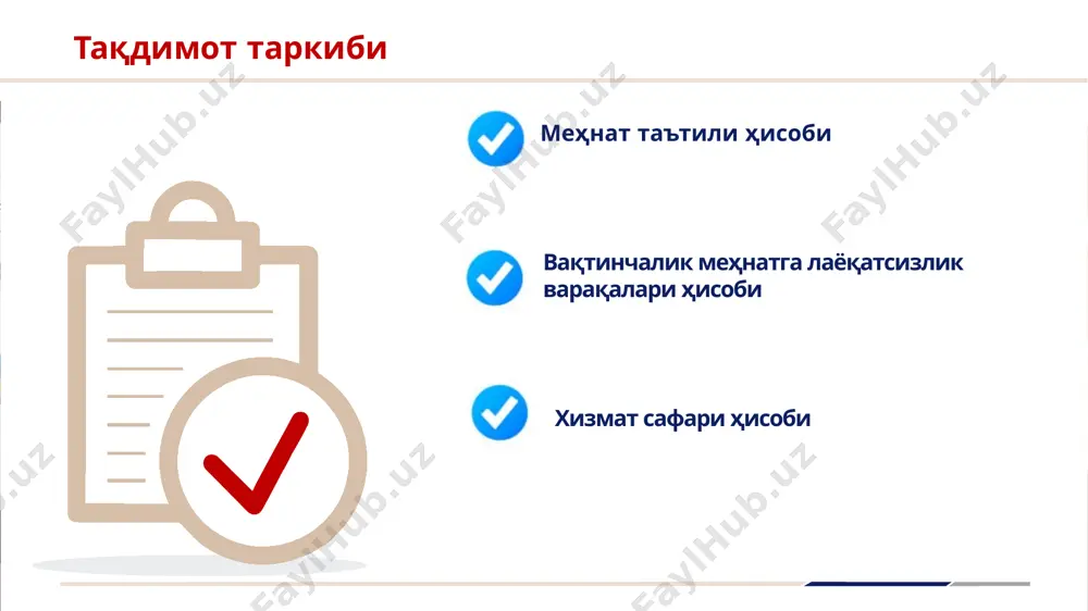 хизмат сафарлари вақтида меъёрлардан ортиқча кундалик харажатлар учун ҳақ ск-373-м дивидендлар ск-375-м бепул берилган мол-мулк қиймати ск-376-м фарзанди никоҳдан ўтиши муносабати билан кўрсатиладиган моддий ёрдам ск-377-м меҳнат таътили ҳисоби таътил пулини ҳисоб-китоб қилиш тартиби: 3-қадам. иш ҳақига тўланган қўшимча тўловларнинг ўртача ойлик суммасини аниқланг аниқланг (мк-257-м.) тўлиқ йил ва ундан кўп ишлаган шахслар учун 1/12 11 ой ишлаганлар учун 1/11 10 ой ишлаганлар учун 1/10 … 6 ой ишлаганлар учун 1/6 меҳнат таътили ҳисоби мисол. ходим 2024 йил 1 мартдан давомийлиги 21 календарь кун бўлган меҳнат таътилига чиқяпти, бу давр 6 кунлик иш ҳафтасидан келиб чиқилганда 18 иш кунига тўғри келади. ходим корхонада 2023 йил 1 майдан буён ишлайди. ҳисоб-китоб даври (2023 йил май–2024 йил февраль) учун қўшимча тўловлар қуйидагилардан иборат: овқатланиш учун компенсация – 2 400 000 сўм; мукофот – 4 800 000 сўм; қишлоқ хўжалиги маҳсулотларига моддий ёрдам – 2 000 000 сўм. топшириқ. ходимнинг ойлигига қўшимча тўловларнинг …