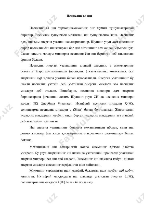 шундай шаклики, у жисмларнинг бевосита ўзаро контаклашиши (иссиқлик ўтказувчанлик, конвекция), ёки энергияни нур ҳолида узатиш билан ифодаланади. энергия узатишнинг бу шакли иссиқлик узатиш деб, узатилган энергия миқдори эса иссиқлик миқдори деб аталади. бинобарин, иссиқлик миқдори ҳам энергия бирликларида ўлчаниши лозим. шунинг учун си да иссиқлик миқдори жоуль (ж) ҳисобида ўлчанади. ихтиёрий иссиқлик миқдори q(ж), солиштирма иссиқлик миқдори q (ж/кг) билан белгиланади. жисм олган иссиқлик миқдорини мусбат, жисм берган иссиқлик миқдорини эса манфий деб аташ қабул қилинган. иш энергия узатишнинг бошқача механизмидан иборат, яъни иш доимо жисмлар ёки жисм қисмларининг макроскопик силжишлари билан боғлиқ. механикавий иш бажарилган ҳолда жисмнинг ҳажми албатта ўзгаради. бу усул энергиянинг иш шаклида узатилиши, процессда узатилган энергия миқдори эса иш деб аталади. жисмнинг иш шаклида қабул қилган энергия миқдори жисмнинг сарфланган иши дейилади. жисмнинг сарфланган иши манфий, бажарган иши мусбат деб қабул қилинган. ихтиёрий миқдордаги иш шаклида узатилган энергия l,(ж), солиштирма иш миқдори l (ж) билан белгиланади. …
