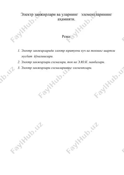 электр занжирлари ва уларнинг элементларининг аҳамияти. — DOC