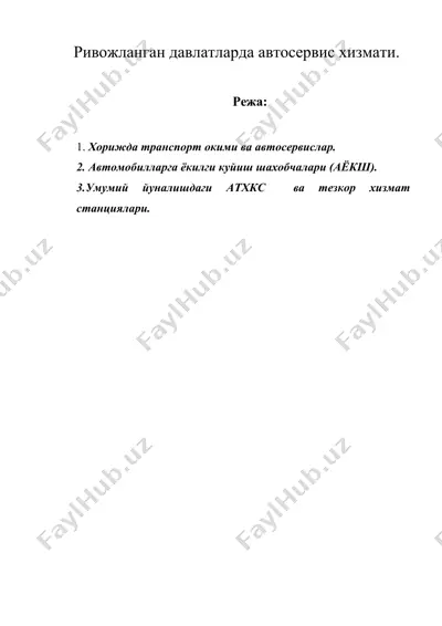 ривожланган давлатларда автосервис хизмати. — DOC