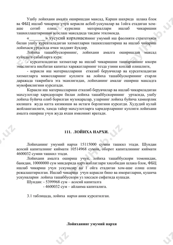 мурий биноси такдим этилади 1v. ишлаб чикариш программаси шлакоблок ишлаб чикариш режаси. ишлаб чикариш режаси ва ишлаб чикариладиган махсулотлар номенклатураси, кредит хисобидан сотиб олинадиган хом-аше ва материаллардан, хамда курсатиладиган хизматлардан келиб чиккан холда тузилди. корхонада 1сменалик иш режими, хафтада 6 иш кунлик ташкиллаштириш режаланган. йил 256 иш кунидан иборат. шлакоблок ишлаб чикаришни ташкиллаштириш учун, 1 комплект асбоб-ускуналар ва 1 ойлик хом-аше сотиб олинади. бунинг учун лойиха ташаббускори шартнома тузган.(шартномалар илова килинади) бир кунда бир комплект асбоб-ускунада 300 донадан шлакоблок ишлаб чикарилади. бир кунда жами 300 дона, 1 ойда 6000 дона шлакоблок ишлаб чикариш режалаштирилган. куйидаги жавдалда 300 дона шлакоблок ишлаб чикаришга килинадиган материаллар харажати аник курсатилган. жадвал 4.1.1. № харажатлар номи улчов бирлиги хажми бирлик нархи (сум) жами (сум) 1. цемент т 1 30000 30000 2. шагал куб 0,7 10000 7000 3. кум куб 0,5 7000 3500 4. сув т 0,5 1000 500 жами ххх ххх ххх 41000 жами бир …