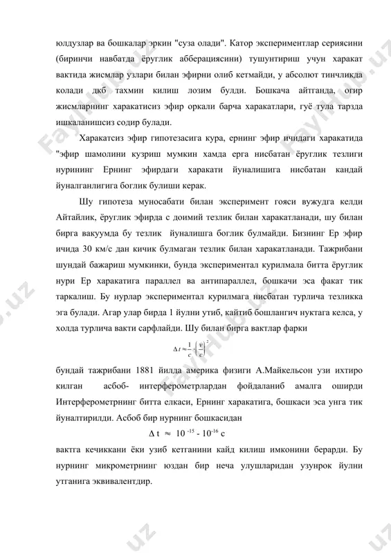 холатлардаги хоссаларини урганиш билан каттик жисм физикаси, плазма физикаси тушунилади. микроскопик даражадаи материянинг хоссалари ва структурасини атом физикаси, ядро физикаси, элементар зарралар физикаси урганади. материянинг коинотдаги таксимоти ва структурасини астрофизика урганади. хозирги замон физикаси материянинг микроскопик даражадаги хоссаларини тадкик килишда улкан муваффакиятларга эришди. хозирги материя структураси l0 ( 10-16 cм даражадаги масштабларгача маълум. бу катталик канчалик кичик эканлигини яккол тасаввур килиш учун атомларнинг улчамлари l0 дан юз миллионларча марта ва хатто атом ядросининг улчами ундан мингларча марта катта эканлигини эслатиб утамиз. бирок l0 дан кичик масштабларда материянинг структураси кандай эканлиги фанга хозирча маълум эмас. бу саволга жавоб бериш учун зарралар структурасининг жуда юклри энергияларда урганиш имконини берувчи янада кудратли зарядланган зарралар тезлатгичларни куриш лозим. коинотда хозирги даврла материя кандай такисмланган ? биз массаси такрибан m ( 6 1027 радиуси r( ( 6400 км хамда, демак, уртача зичлиги (( ( 5, 5 2 /см3 булган ерда яшаётирмиз ер- куёш системасидаги туккизта …