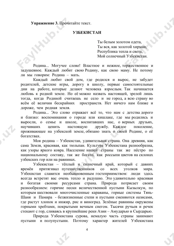 ьте предложения, используя лексический минимум: республика, независимость, долгий путь, стремиться к независимости, день независимости, молодое демократическое государство. 5. составьте назывной план текста. 6. перескажите текст по плану. упражнение 3. прочитайте текст. узбекистан ты белым золотом одета, ты вся, как золотой хирман, республика тепла и света, мой солнечный узбекистан. родина... могучее слово! властное и нежное, торжественное и задушевное. каждый любит свою родину, как свою маму. не потому ли мы говорим: родина – мать. каждый любит свой дом, где родился и вырос, не забудет родителей, детские игры, дорогу в школу, первые самостоятельные дни на работе, которые делают человека взрослым. так начинается любовь к родной земле. но её можно назвать настоящей, зрелой лишь тогда, когда родиной считаешь не село и не город, а всю страну во всём её величии бескрайних пространств. нет ничего нам ближе и дороже, чем родная земля. родина... это слово отражает всё то, что нам с детства дорого и близко: …