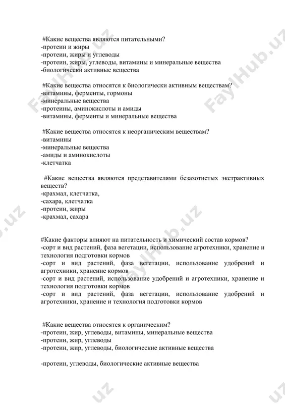 льные вещества -протеины, аминокислоты и амиды -витамины, ферменты и минеральные вещества #какие вещества относятся к неорганическим веществам? -витамины -минеральные вещества -амиды и аминокислоты -клетчатка #какие вещества являются представителями безазотистых экстрактивных веществ? -крахмал, клетчатка, -сахара, клетчатка -протеин, жиры -крахмал, сахара #какие факторы влияют на питательность и химический состав кормов? -сорт и вид растений, фаза вегетации, использование агротехники, хранение и технология подготовки кормов -сорт и вид растений, фаза вегетации, использование удобрений и агротехники, хранение кормов -сорт и вид растений, использование удобрений и агротехники, хранение и технология подготовки кормов -сорт и вид растений, фаза вегетации, использование удобрений и агротехники, хранение и технология подготовки кормов #какие вещества относятся к органическим? -протеин, жир, углеводы, витамины, минеральные вещества -протеин, жир, углеводы -протеин, жир, углеводы, биологические активные вещества -протеин, углеводы, биологические активные вещества #клетчатка состоит из ….? -целлюлоза, гемицеллюлоза и лигнин -целлюлоза, пектин и лигнин -целлюлоза, гемицеллюлоза и глюкоза -целлюлоза, гемицеллюлоза, лигнин и глюкоза #вода в составе …
