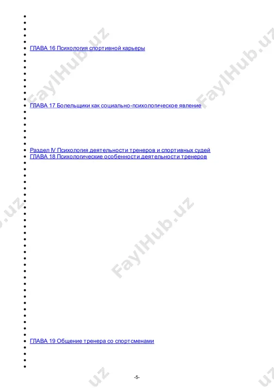 . роль психолога в команде у нас принижается, но на практике мне приходилось прибегать к его помощи. считаю, что, используя рекомендации и советы психолога, удалось не только сохранить многих спортсменов в команде, но и добиться значительных результатов. даже косвенное соприкосновение с психологической наукой – через общение с психологом – дало повод многое переоценить, увидеть ее огромные возможности. хмелев а. а., заслуженный тренер ссср ... раньше я очень ревностно относился к появлению чужого человека в сборной. считал, что я сам лучший психолог. также до меня думал гайич. но видно, не справляюсь… я могу рассказать о важности матча. аубрать чувство ответственности за результат, которое убивает искры в глазах, не получается… мы с моим помощником пойдем на специальные курсы. может, после них проще будет понять психолога. а то порой обращаются какие-то люди, а ты не понимаешь, что они делают и зачем. так было в «динамо», когда ребятам предлагали вместе кубики складывать, парашют разбирать, …