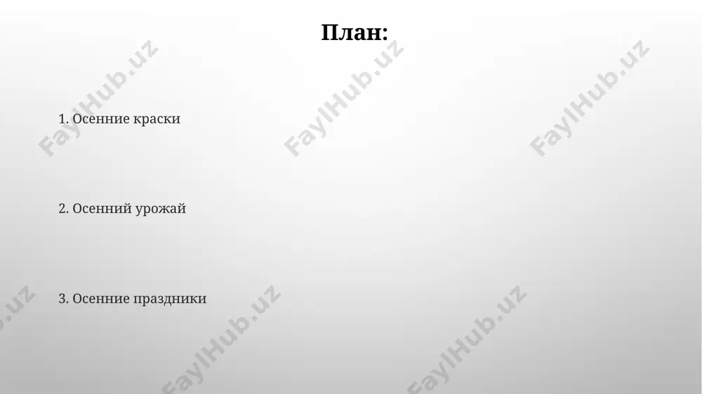 . альпинизм и скалолазание привлекают опытных спортсменов. оптимальная температура, около 15-20 градусов, и отсутствие экстремальной жары, делают восхождения более комфортными и безопасными. введение в осень введение в осень осень, знаменующая переход от лета к зиме, охватывает 3 месяца: сентябрь, октябрь и ноябрь в северном полушарии. она характеризуется снижением температуры и уменьшением продолжительности светового дня на 1-2 минуты ежедневно. осенние болезни и здоровье осенью возрастает риск орви: около 70-80% случаев простудных заболеваний приходится именно на этот период. важно помнить о вакцинации от гриппа для снижения тяжести болезни. дефицит витамина d осенью – распространенное явление, ведь солнечных дней становится меньше. рекомендуется принимать добавки с 1000-2000 ме витамина d ежедневно для поддержания иммунитета. осень: заключение и перспективы осень: заключение и перспективы в заключение осеннего периода важно оценить собранный урожай: данные за последние 5 лет показали увеличение доли озимых культур на 15%, что повышает перспективы продовольственной безопасности. осенняя мода тенденции осени включают в себя …