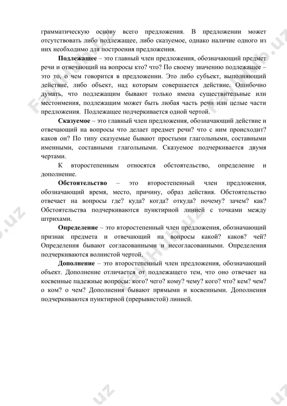 составными глагольными. сказуемое подчеркивается двумя чертами. к второстепенным относятся обстоятельство, определение и дополнение. обстоятельство – это второстепенный член предложения, обозначающий время, место, причину, образ действия. обстоятельство отвечает на вопросы где? куда? когда? откуда? почему? зачем? как? обстоятельства подчеркиваются пунктирной линией с точками между штрихами. определение – это второстепенный член предложения, обозначающий признак предмета и отвечающий на вопросы какой? каков? чей? определения бывают согласованными и несогласованными. определения подчеркиваются волнистой чертой. дополнение – это второстепенный член предложения, обозначающий объект. дополнение отличается от подлежащего тем, что оно отвечает на косвенные падежные вопросы: кого? чего? кому? чему? кого? что? кем? чем? о ком? о чем? дополнения бывают прямыми и косвенными. дополнения подчеркиваются пунктирной (прерывистой) линией. например: вечером в лесу стоял густой туман. вечером – когда? в лесу – где? стоял – что делал? густой–какой? туман – что? как мы видим из заданных вопросов, здесь вечером – обстоятельство времени, в лесу – обстоятельство места, стоял …