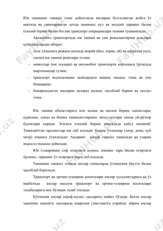и, жойлаштириш (апаковкалаш) характери, омборларда сақлаш шароити. юклар класси ва ҳ.к. турларига кўра: саноат, қишлоқ хўжалик, қурилиш, савдо ва коммунал хўжалик юклари бўлиши мумкин. ортиш-тушириш ишларига кўра юклар: донали, уюб ташилувчи ва қуюлувчи юкларга бўлинади. тарали юклар, одатда, донали юкларга киритилади. уюб ташилувчи юкларга сочилувчан юклар (қум, шагал, тошкўмир, ўтин ва ҳ.к.) киради. сочилувчан юкларга дон ва шунга ўхшаш маҳсулотлар киради. донали юкларни ташишда улар жой миқдори билан ҳисоблаб борилади. огирлигига кўра юклар меъёрий огирликда ва огир массали юкларга бўлинади. тарали ва донали юкларнинг жоиз меъёрий огирлиги –250 кг, думалатиладиган юклар учун –400 кг. кўрсатилган миқдордан огир бўлган юклар огир массали юклар қаторига киритилади. агар юк огирлиги 4-5 тоннадан ортиқ бўлса, уни ташиш учун махсус транспорт воситаси талаб қилинади. ўлчамларига кўра юклар: габаритдаги, яъни автомобилнинг стандарт кузовида ташилиши мумкин бўлган юклар ва ногабарит юкларга бўлинади. ногабарит юкларга баландлиги 2,5 м, эни 2,0 м ва узунлиги 3,5 м (узун ўлчовли юклардан …