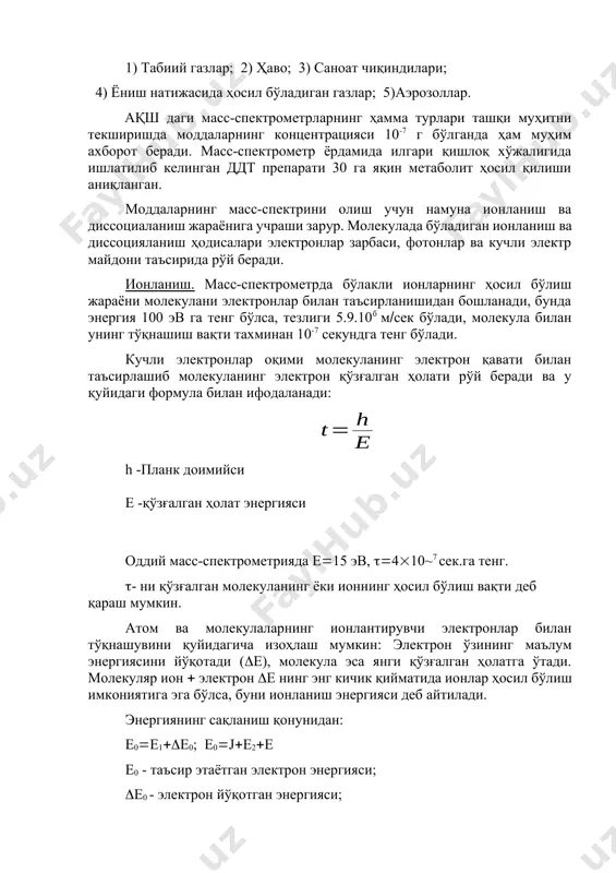 00 пикограмм). масс-спектроскопиянинг энг муҳим амалий ишларидан бири мураккаб органик бирикмалар, металлорганик бирикмалар ва пептидларнинг тузилишини аниқлашда берадиган маълумотлари ҳисобланади. органик моддаларнинг масс-спектроскопия ёрдамида ўрганиладиган соҳалари қуйидагилар: 1) табиий газлар; 2) ҳаво; 3) саноат чиқиндилари; 4) ёниш натижасида ҳосил бўладиган газлар; 5)аэрозоллар. ақш даги масс-спектрометрларнинг ҳамма турлари ташқи муҳитни текширишда моддаларнинг концентрацияси 10-7 г бўлганда ҳам муҳим ахборот беради. масс-спектрометр ёрдамида илгари қишлоқ хўжалигида ишлатилиб келинган ддт препарати 30 га яқин метаболит ҳосил қилиши аниқланган. моддаларнинг масс-спектрини олиш учун намуна ионланиш ва диссоциаланиш жараёнига учраши зарур. молекулада бўладиган ионланиш ва диссоцияланиш ҳодисалари электронлар зарбаси, фотонлар ва кучли электр майдони таъсирида рўй беради. ионланиш. масс-спектрометрда бўлакли ионларнинг ҳосил бўлиш жараёни молекулани электронлар билан таъсирланишидан бошланади, бунда энергия 100 эв га тенг бўлса, тезлиги 5.9.10б мсек бўлади, молекула билан унинг тўқнашиш вақти тахминан 10-7 секундга тенг бўлади. кучли электронлар оқими молекуланинг электрон қавати билан таъсирлашиб молекуланинг электрон қўзғалган ҳолати рўй беради ва …