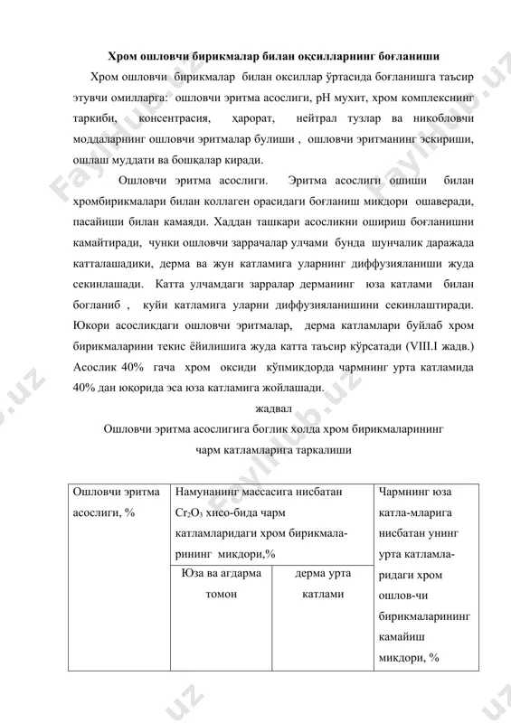 а , чунки ундан чармнинг чикиш майдони ошиб, сифати яхшиланади. ошлаш жараёнида, асосликни бирдан ошиб кетмаслиги учун, нейтралловчи модда сифатида сувда эримайдиган mgсо3. сасо3 доломит кушишади. бунда, ошловчи эритма асослиги аста-секин ошиб боради, бу эса уз навбатида хром бирикмаларининг чарм катламларига текис ёйилишига ёрдам беради. пикелланган тери тўқимасини ошлаш учун асослиги 38-42 % бўлган хром эритмалари қўлланилса, мўйна ишлаб чикаришда эса асослиги паст бўлган эритмалар ишлатилади. асосликни паст ёки юкори ишлатилиши хом-ашё турига, тайёрлов жараёнларини ҳарактерига, тери тўқимасини чузилув-чанлигини ошириш зарурлигига боглик. масалан, коракул териларини ошлашда, асослик 15-20 % булса, 8уй ва товушкон терилари учун асослик 35-40 % . системанинг рн мухити. системадаги нордонлик (кислоталик) хром ошловчи бирикмалари билан коллагенни функсионал гуруҳлари реаксион кобилиятига таъсир кўрсатади. системадаги рн нинг ошиши билан хром бирикмаларини боғланиши ошаверади, пасайиши билан камаяди. бу хром бирикмаларининг таркиби ва асослик даражасини ўзгаришига ҳамда оқсилларнинг карбоксил ва азот таркибли асос гуруҳларининг активлигига боглик деб тушунтирилади. маълумки, карбоксил …