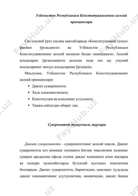 ининг миллий-давлат ва маъмурий-худудий тузилишини, давлат хокимиятини ва бошкарув органларининг тизимини белгилаши, ички ва ташки сиёсатни амалга оширишидир. узбекистоннинг давлат чегараси ва худуди дахлсиз ва бўлинмасдир. давлат суверенитетининг яна бир белгиси - давлат тилидир. давлат тили тўғрисидаги конун 1989й 21 октябрда кабул килинган. ушбу конуннинг янги тахрирдагиси эса 1995 йил 21 декабрда кабул килинган. қонун ўзбек тили узбекистон республикасининг бутун худудида давлат тили сифатида амал килишининг хукукий асосларини белгилаб берди. давлат суверенитетининг яна бир асосий белгиси, давлат рамзларидир. улар куйидагилар : · давлат байроғи (1991й 18 ноябр); · давлат герби (1992й 2 июн); · давлат мадхияси (1992 й 10 декабр). халк суверенитети деганда, одатда халк тўла хокимиятнинг эгаси эканлиги, унинг ўз хокимияти бошка ижтимоий кучлардан мустакил равишда, хеч кимга бўйсунмасдан амалга оширилиши тушунилади. давлат суверенитетининг амал килиши давлат хокимиятини фаолиятининг учта тармоғини – конун чикарувчи, ижро этувчи ва суд хокимиятини, унинг органларини, ички ва ташки функцияларини амалга оширишдаги фаолиятидир. миллий …