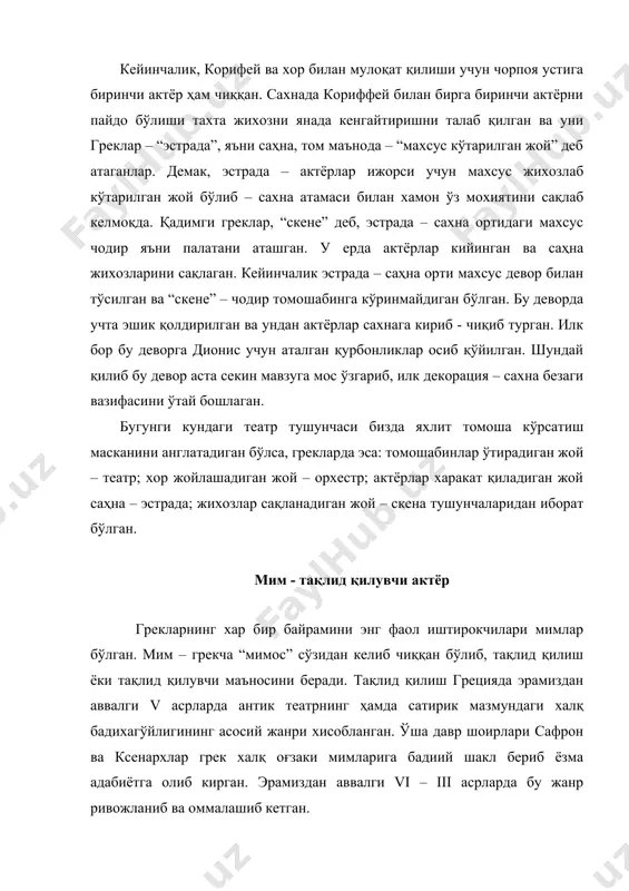 рнинг ховлисида ижро қилинган, сўнгра сахнага қириб келган. тақлид қилувчилар – мим актёрлари дейилган. улар ниқобсиз ўйнаган ва унда аёллар хам иштирок этган. уларнинг томошаларида акробатлар, хамда масхарабозлар, жанглёрлар, хам қатнашган машхур мимлар: ноэмон – серқирра ижрочи; евидик – масхарабоз; матрий, кефисадор, панталеонлар – фокусчилар; гераклит ва финистидлар – акробатлар бўлиб тарихда қолган. шундай қилиб кичик шаклдаги томоша турлари – музика, қўшиқ ва рақс ижрочилари сафи янада кенгайди. улар қаторига ўз номерлари билан – акробатлар, фокусчилар, масхарабозлар, корифейлар қўшилди. олимп байрамларидаги оммавий тадбирлар греклар байрамларнинг элни, юртни бирлаштириш қудратидан унимли фойдаланганлар. худоларга бағишланган байрамларни оммавий тадбирларга ҳамда шаҳарлар аро тантана ва мусобақаларга айлантирганлар. маъбуда афина шарафига афина шаҳрида ўтказилган байрамга барча полислардан, яъни мустақил давлат туридаги шахарлардан меҳмонлар таклиф қилинган. бу байрамда ҳатто кўчага чиқиши таъқиқланган уй бекалари хисобланган аёлларга ҳам, ясаниб кўчага чиқиш, давра олиб рақсга тушиш, қўшиқчиларга қўшилиб жўр бўлиш ва ниҳоят театр томошасини кўришга хам рухсат берилган. …