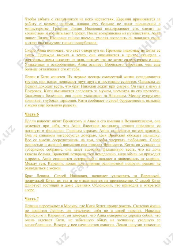 ся очень тяжелыми для анны, ослабленной физически и морально. на свет появляется девочка, анна едва не погибае. в бреду она умоляет мужа о прощении, каренин растроган ее состоянием, он жалеет жену и признает ребенка. вронский отвержен. каренин объявляет ему, что собирается увезти семью в москву. потеряв голову от горя, вронский пытается наложить на себя руки, но его спасают. однако, оправившись от болезни, анна снова начинает испытывать отвращение к каренину, еще сильнее, чем прежде. она забирает дочь и сбегает с вронским за границу. левин с головой ушел в написание книги о переустройстве хозяйства. среди своих мужиков он пользуется уважением, сам он восхищается крестьянами за их душевные качества, но возмущен их беспечностью, склонностью к обману и пьянству. левину кажется, что чувства его остыли, но при виде кити, больной и ослабевшей, они вспыхивают вновь. кити отвечает ему взаимностью, назначают день свадьбы. путешествуя по италии, вронский и анна испытывают первые трудности. анна страдает от …