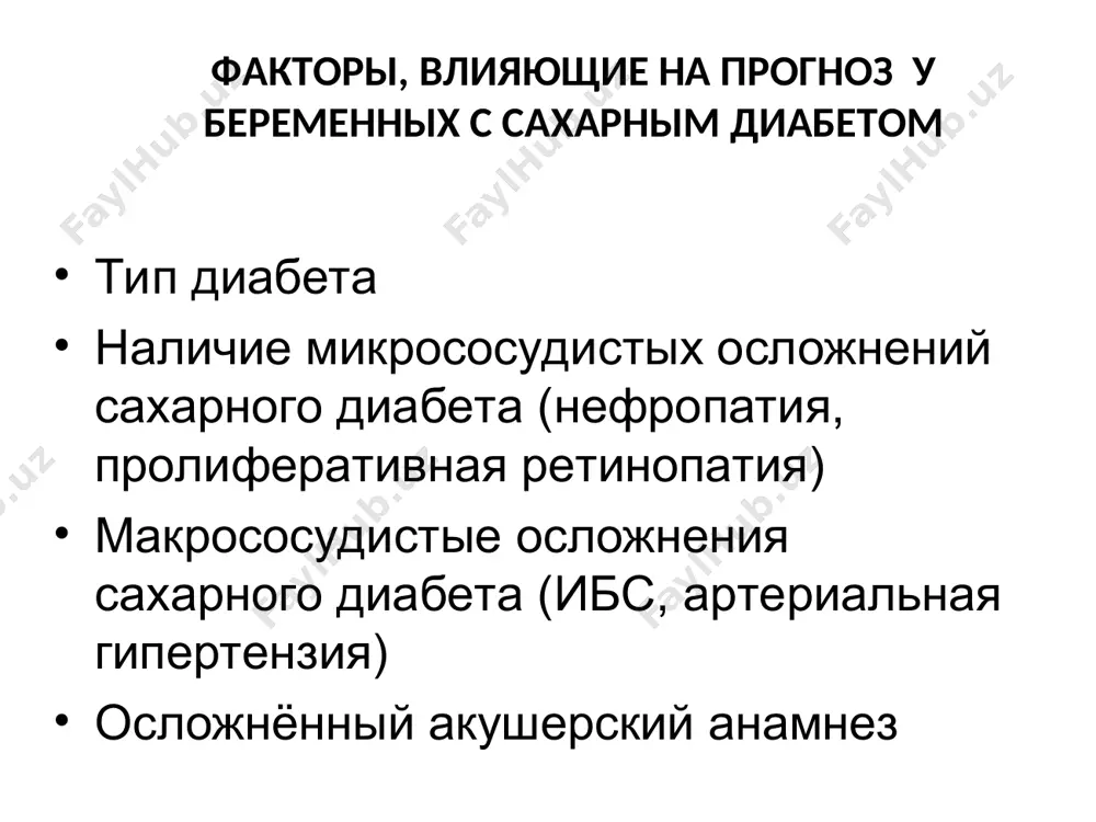 ны и системыорганов врожденная патология сердечно-сосудистая система коарктация аорты, транспозиция сосудов, кардиомегалия цнс анэнцефалия, микроцефалия жкт атрезия пищевода, атрезия ануса, атрезия толстого кишечника, инверсия органов мочеполовая система агенезия почки, поликистоз почек опорно-двигательная система недоразвитие конечностей, сращение конечностей факторы, улучшающие исход беременности при сахарном диабете достижение нормогликемии до наступления беременности и поддержание ее в течение всей беременности наблюдение и родоразрешение в специализированном центре командой специалистов (эндокринолог, акушер, неонатолог, офтальмолог) ведение беременных с сахарным диабетом обязательное планирование беременности при сахарном диабете мероприятия на стадии планирования беременности эффективный метод контрацепции пока проводится обследование и подготовка к беременности обучение в «школе диабета» информирование больной о возможном риске для матери и плода достижение идеальной компенсации сахарного диабета за 3-4 месяца до зачатия контроль ад, при гипертензии – подбор терапии допустимыми во время беременности антигипертензивными препаратами определение ттг и св. т4 у больных с сахарным диабетом 1 типа использование инсулина человека или разрешённых аналогов инсулина осмотр …