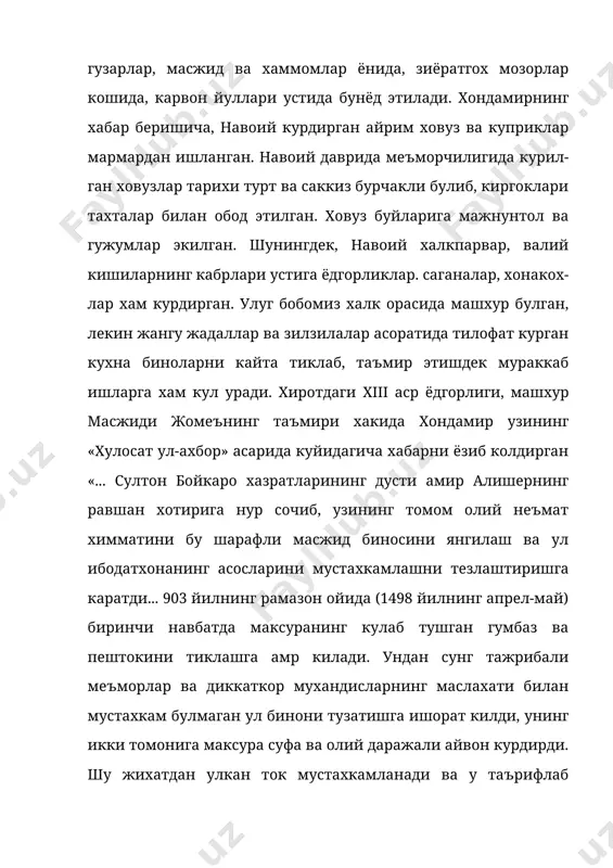 меъморий мухитнинг мазмуни ва манзарасига хам катта эътибор берган. масжидни битирган ва безаган усталар сони карийб юзта булган. навоий таъмир эттириб, зеб бердирган ушбу жомеъ масжиди хозир хам хиротнинг энг гузал обидаларидан бири хисобланади. жомеъ масжиди таъмиридан ташкари хондамир «макорим ул-ахлок» асарида навоийнинг хирот ва бошка шахар-кишлоклардаги 12 та масжидни кайта тузаттирганлиги хакида хам суз юритади. в. бартольднинг ёзишича, навоий булардан ташкари бузилган «кобус» минорасини тузаттирган, шунингдек, аслон-жозиба работини хам кайта тиклаган. хиротдаги боёна уйларни безатишда навоий меъморларга рангли деразалардан фойда-ланишни таклиф килади. мирзо мухаммад хайдарнинг «тарихи рашиди» рисола-сида курсатилишича, «алишербекнинг хар йилги даромади ун саккиз минг «шохрухи» динорни ташкил килиб, бу маблагнинг барчасини хайрли ишларга сарф килган». академик ботуржон валихужаев «шоирнинг хиндистонлик махлислари» (зарафшон газетаси, 1985 йил, 9 феврал) маколасида xviii асрда хиндистонлик аликулихон валон догистоний (1725-1756) нинг «риёз аш–шуаро» тазкирасидан куйидаги парчаларни келти-ради: «у (алишер навоий) куп вактини мадраса масжид хамда турли иморатларни ободонлаштиришга сарф этади» уша асарда …