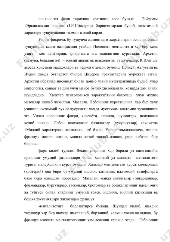 нинг онгли фаолияти ташкил этади. миллат фаоллигини курсатувчи асосий мезонлар, бу – миллий туйгу, минтака, миллат, иктисодий ишлаб чикаришнинг потенциал кучлари интенсив ривожланиши, усиш ва ишлаб чикариш муносабатларидир. менталитетнинг яна бир мухим критерийси - миллий муносабатлардир. унинг сифат ва хусусиятлари турли фанлар - фалсафа, социология, психология, педагогика, эстетика, табобат, кибернетика ва бошкалар томонидан урганилмокда. ижтимоий миллий фаоллик халклар менталитетидаги миллий узгариш омилидир. бу-тараккиёт элементларидан бири булиб, халкнинг жони ва рухи хисобланади. менталитет мезонларидан яна бири бу-ижтимоий онг. ижтимоий хулк - атвор ва фаолият, муносабатлар, хамкорликдаги фаолият, ижтимоий психика, инсонлар психогенетикаси хислатлари, уларнинг ижтимоий активлигини белгилайди. з.фрейднинг асарларида омма менталитетига таъриф берилади. унинг фикрича, омма менталитетининг мухим томони шуки, индивидларга алохида таъсирларнинг кучи ортган сари уларнинг интеллектуал фаолияти сустлашади. г.тард асарларида шахс психологияси билан омма психологияси уртасидаги фарклар мавжудлиги исботлаб берилган. агар шахснинг индивидуал эркинлиги бугилса, у жуда таъсирчан булиб колади, фикрлаш доираси тораяди, омма харакатига буйсунувчан булиб колади. масалан, фаргонада …