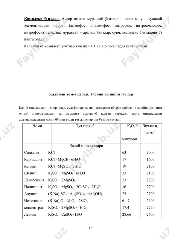 ифатида ишлатилади, қолган 5% ўювчи калий ва калийнинг бошқа бирикмаларига қайта ишланади. калийли ўғитсимон тузларининг умумий миқдоридан 8-10%, сифати хлор ионии таъсири остида ёмонлашадиган хлорофоб экинлари (табак, цитрусли ва бошқалар) экилган тупроқни ўғитлаш учун, калий сульфати ва калий ва магний сульфатининг иккиланма тузлари (k2so4·mgso4), калиймагнезия турида ишлаб чиқилади. техник мақсадлар учун ишлаб чиқариладиган калий хлорид– оқартирувчи препарат сифатида ва портловчи моддалар ишлаб чиқаришда қўлланиладиган – ўювчи калий, хлорат, калий перхлоратни, фармацевтика ва фотография саноатида қўлланиладиган – бромид ва калий йодидни, махсус ойна (шиша) ва сир олиш учун қўлланиладиган – калий карбонатни, ёғочга шимдириш, газламаларни оқартириш ва бошқа мақсадлар учун – калий силикати (k2si2o5)ни рудалардан олтинни ажратиб олиш учун реагент – калий цианидни, ҳавони регенерациялаш учун – калий пероксид (ko2) ва бошқа пероксид бирикмаларини ва бошқа калий бирикмаларини олиш учун қўлланилади. kcl кристаллари инфрақизил нурлар учун жуда юқори шаффофликка эга бўлади, шунинг учун улар айрим оптик асбобларда ишлатилади. 1. калий хлорид …