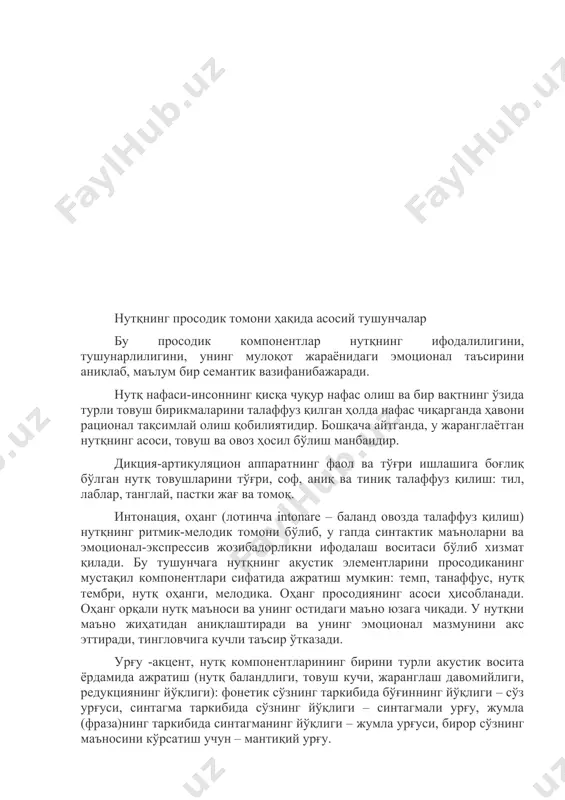 ртириш қобилияти. шундай қилиб, просодия - бу "маълум акустик элементлар тўплами бўлган кўп компонентли ҳодиса". мактабгача ёшдаги болаларда нутқнинг просодик томонини текшириш технологияси 1. ритм идрокини текшириш. 2. ритмни такрорлашини текшириш. 3. оҳанг (интонация)ни идрок этиш текшируви. 4. оҳанг такрорланишини текшириш. 5. мантиқий урғу идрокини текшириш. 6. мантиқий урғу такрорланишини текшириш. 7. овоз модуляцияларини баландлик бўйича текшириш. 8. овоз модуляцияларини куч бўйича текшириш. 9. бурун овоз тембрини аниқлаш. 10. тембр идрокини текшириш. 11. тембр такрорланишини текшириш. 12. нутқ нафасини текшириш. 13. нутқни темп-ритмик ташкил этишни текшириш. 14. ритмни эшитиш ҳолатини текшириш. 1. ритмни идрок этиш текшируви ритм туйғусини текшириш зарур, чунки у интонацион экспрессивликни идрок этишга тайёрлайдиган, унинг ривожланишига ёрдам берадиган, мантиқий урғуни, иборанинг тўғри артикуляциясини ўзлаштиришнинг шарт-шароитларини яратадиган ритмни идрок этиш ва такрорлашдир. мақсад: боланинг сонни аниқлай олиш-олмаслигини аниқлаш: а) яккаланганжаранглашлар; б) оддий жаранглашлар қатори; в) мос равишда ритмик тузилишлар ёзилган карточкани кўрсатиш орқали таъкидловчи жаранглашлар. тадқиқот учун материал: …