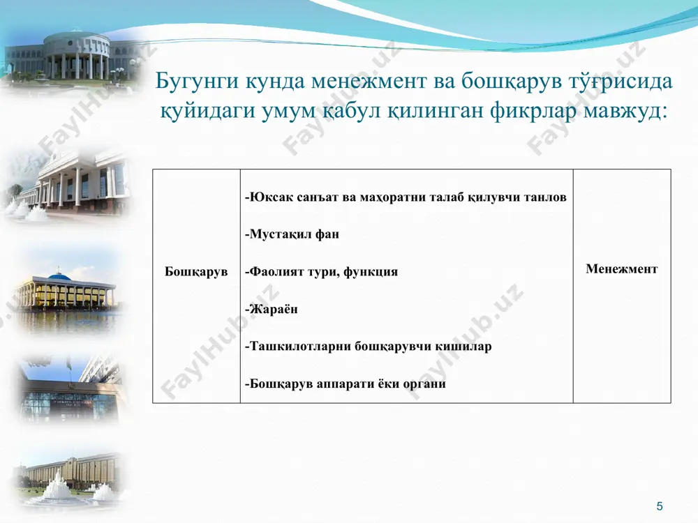 менежмент фанининг предмети, объекти ва методи - Page 5