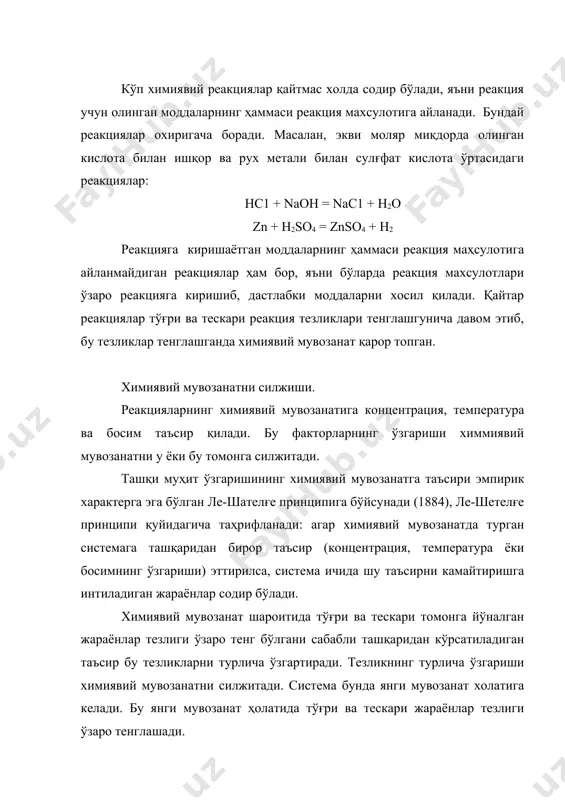 кўриб чиқамиз: n2 + 3h2 2nh3 + 92 кж (1) химиявий мувозанатга температура ўзгаришининг таъсири. химиявий мувозанатдаги системанинг температураси оширилганда мувозанат иссиқлик ютилиши томонига, аксинча температура пасайтирилганда иссиқлик ажралиб чиқиши билан борадиган томонга силжийди. демак, температуранинг кўтарилиши эндотермик реакциянинг, температуранинг пасайиши экзотермик реакциянинг боришига ёрдам беради. экзотермик жараён n2 + 3н2 2 nн3 + 92 кж (2) эндотермик жараён аммиакни синтез қилиш реакцияси экзотермик реакцияси бўлгани учун температура оширилганда химиявий мувозанат ўнгдан чапга сурилади ва аммиак ҳосил бўлиши камаяди. шунинг учун заводларда аммиакни синтез қилиш реакцияси, иложи борича, пастроқ температурада олиб борилади. иссиқлик эффекти бўлмаган реакциялар мувозанатнинг силжишига температура таъсир этмайди. бўларда температура оширилса, системанинг мувозанат ҳолатига келиши тезлашади, холос. химиявий мувозанатга концентрациянинг таъсири. силжиш принципига кўра системадаги бирор компонент концентрациясининг ортиши химиявий мувозанагни айни компонентни камайиши томонига силжитади. аксинча, бирор компонент концентрациясининг камайиши химиявий мувозанатни шу компонент ҳосил бўлиш томонига силжитади. гетероген системалар учун масслар таъсири қонунининг татбиқи. ле-шателғе …