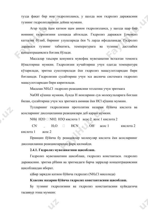 2 кислота 1 асос 2 принцип бўйича бу реакциялар молекуляр кислота ёки асосларнинг диссоциланиш реакцияларидан фарқ қилмайди. 2.4.1. гидролиз мувозанатини щисоблаш. гидролиз мувозанатини щисоблаш, гидролиз константаси. гидролиз даражасини. эритма рнини ва эритмадаги барча зарралар концентрациясини щисоблашдан иборат. а)бир зарядли катион бўйича гидролиз (nh4cl мисолида) классик назария бўйича гидролиз константасини щисоблаш. бу тузнинг гидролизини ва гидролиз константасини қуйидагича тасаввур этиш мумкин: nh4  h2o  nh4oh  h (a.1) [nh4oh]h  kг (а.2) [nh4 ] гидролиз константалари қиймати маълумотномаларда берилмайди. гидролиз иккита босқичда борганлиги учун кг ни йиғинди жараённинг мувозанат константаси алощида олинган жараёнлар мувозанат константалари кўпайтмасига тенг деб олиш мумкин: h2o  h  oh- h[oh-]к (a. 3) н2о nh4  oh-  nh4oh [nh4oh]  1 (a. 4) [nh4][oh] knh4oh (a. 2) тенгламага қўйсак [nh4oh ]h  kh2o  kг (а. 5) [nh4] knh4oh гидролиз константаси температура (kh2o ) ва тузнинг (knh4oh )табиати функциясидир ва тузнингдастлабки концентрациясига боғлиқ эмас. …