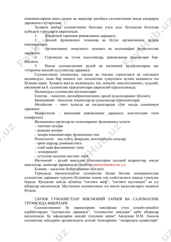 : демографик (туғулиш, ўлиш, ўртача ёш), касалланиш, касалланувчанлик, ногиронлаштириш ва б. кўрсаткичлар. индивидиум саломатлик даражасини аниқлашда биринчи навбатта организмнинг жисмоний ривожланиши ҳамда функционал ҳолатини, асосий физиологик резервлар ҳолатини ўз ичига оладиган соматик саломатликни баҳолашга асосланилади. нисбатан оддий тестлар ва жисмоний кўрсаткичлар ёрдамида саломатликни баҳолаш имконини берувчи скрининг методикалари амалий валеология учун катта қизиқиш туғдиради. уларнинг баъзилари компьютер вариантларига эга бўлиб, кўп сонли кишиларни текшириш натижаларини тезлик билан қайта ишлаш ва саломатлик мониторингини ташкил этиш имконини беради. саломатлик нималарга боғлиқ? инсон саломатлиги – ижтимоий, атроф-муҳит ва биологик омилларнинг мураккаб ўзаро алоқаси натижасидир (robbins, 1980). саломатликка турли таъсирларнинг ҳиссаси қуйидагича: ирсият – 20% атроф муҳит – 20% тиббий ёрдам савияси – 10% турмуш тарзи – 50% россиялик олимлар фикрича бу рақамлар янада кенгроқ очилса қуйидагича бўлиши мумкин: инсон омили – 25% (жисмоний саломатлик – 10%, руҳий саломатлик – 15%); экологик омил – 25% (экология – 10%, эндоэкология – 15%); ижтимоий – педагогик …