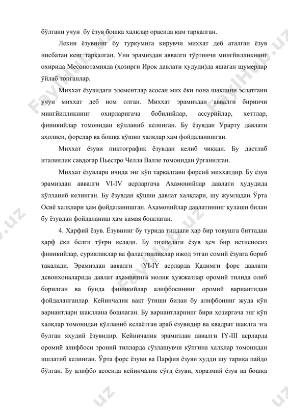 ида кейинчалик сўғд ёзуви, хоразмий ёзув ва бошқа ёзувлар пайдо бўлган. эрамизнинг yii-yiii асрига келиб бу эроний ёзувларни араб ёзуви сиқиб чиқарган. бундан ташқари эроний ва ўрта осиёдаги муқаддас китоб учун махсус авесто ёзуви яратилган. бу ёзув оромий-эроний ёзуви асосига қурилган бўлган. европада эса, бу ердаги тиллар учун грек ёзувининг турли вариантлари, хусусан, лотин ёзуви қўлланилган. ix-x асрдаги грек қўлёзма алифбосининг яна бир варианти славян тиллари учун мослаштирилган ва шу тариқа қадимги рус алифбоси-кириллица вужудга келган. хулоса қилиб шуни айтиш мумкинки, ёзувнинг кашф этилиши инсоният тарихида жуда катта ҳодиса бўлган. ёзув воситасида инсон ўзидан узоқда бўлган бошқа инсон билан алоқада бўла олган, шунингдек у ёки бу маълумотни ўзидан кейинги авлодга қолдириш имконига эга бўлган. таянч сўз ва иборалар: 1. пиктус. 2. логос. 3. пиктографик ёзув. 4. графо. 5. идеография. 6. логографик ёзув. 7. бўғин ёзуви. 8. миххат. 9. форс миххати. 10. ҳарфий бўғин. 11. пьетро челла валле. 12. оромий ёзуви.