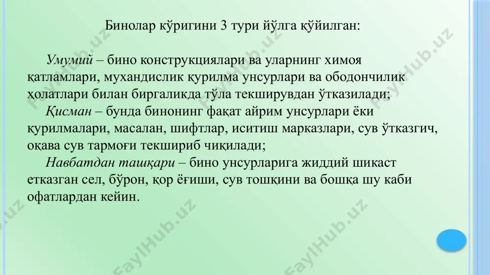 к ходимлар сафидан) ёнғин хафсизлиги хизматини буйруқ билан ташкил этади. ҳар бир бино учун фойдаланиш даври ва ёнғин чиққанда бажариладиган тадбирлар тасдиқланиши шарт. бинодан фойдаланиш даврида асосий эттиборни эвакуация қилиш йўлларини (йўлаклар, зиналар, тамбур, кириш-чиқиш эшиклари ва бошқалар) созлиги ва тартиблилига қаратилади. кўп жамоат биноларини поллари юқори емирилишига чидамли материаллар (мактаблар, маъмурий бинолар, театрлар) қаттиқ ёғочлардан бажарилган пракетлардан тўшалади, даволаш ва болалар муассаларида, картина галерияларида, курубхоналарда полларга қўшимча яна теплотехник ва шовқунютувчи талаблари қўйилади, бундан ташқари баъзи полларга санитар-гигиеник талаблар ҳам қўйилади. шунинг учун полларни режали муҳим ҳисобланади, уларни ўз вақтида бажарилмаслиги полларни катта ҳажмдаги қисмини алмаштириш ва таъмирлашга олиб келади. жамоат биноларини девор ва пардадеворларига хам юқори даражадаги санитар – гигиеник талаблар қўйилади. бу талаблар девор ва пардадеворларни ҳар куни хўл латта билан артиш билан боғлиқ бўлиб, бундай деворлар кўп вақтда глазўрли ёки полимерли плиткалар билан кошинланади. баъзи вақтда деворларни рентган нури ўтказмайдиган махсус сувоқ билан суваш лозим бўлади. …