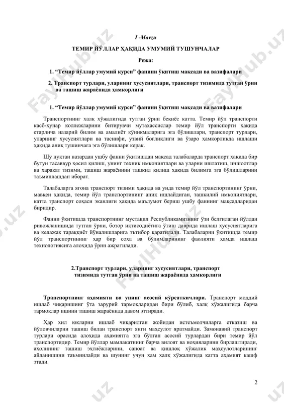 нспортнинг аҳамияти ва унинг асосий кўрсаткичлари. транспорт моддий ишлаб чиқаришинг ўта зарурий тармоқларидан бири бўлиб, халқ хўжалигида барча тармоқлар ишини ташиш жараёнида давом эттиради. ҳар хил юкларни ишлаб чиқарилган жойидан истеъмолчиларга етказиш ва йўловчиларни ташиш билан транспорт янги маҳсулот яратмайди. замонавий транспорт турлари орасида алоҳида аҳамиятга эга бўлган асосий турлардан бири темир йўл транспортидир. темир йўллар мамлакатнинг барча вилоят ва ноҳияларини бирлаштиради, аҳолининг ташиш эҳтиёжларини, саноат ва қишлоқ хўжалик маҳсулотларининг айланишини таъминлайди ва шунинг учун ҳам халқ хўжалигида катта аҳамият кашф этади. 1-расм. юкларни ташиш жараёнларининг кетма-кетлиги темир йўл транспортининг янги ноҳияларни ва улардаги табиий бойликларни ўзлаштиришдаги аҳамияти катта, одамларнинг моддий ва маънавий эҳтиёжларини қондиради, ўзга мамлакатлар билан алоқаларни ривожлантиришга хизмат қилади. темир йўлларнинг мамлакат ҳудудларини ҳимоя қилишда ҳам аҳамияти беқиёсидир. барча транспорт турлари ўзаро ҳамкорликда ишлаб, ташиш жараёнида бир-бирини тўлдиради. транспорт маҳсулоти бир қатор кўрсаткичлар билан белгиланади. ташиш ишларининг асосий кўрсаткичлари қуйидагилардан иборат: р – ташиш (жўнатиш) ҳажми, одатда, …