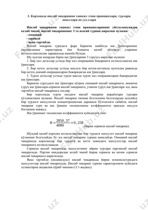 нади. ишлаб чиқаришнинг ижтимоий шакллари қандай бўлса ҳам, ходимлар ва ишлаб чиқариш воситалари ҳамиша шу ишлаб чиқаришнинг омиллари бўлиб қолаверади. умуман, ишлаб чиқариш учун улар қўшилиши керак. ижтимоий тузумнинг айрим иқтисодий даврлари ана шу қўшилишнинг алоҳида хусусиятига ва қандай усул билан амалга оширилишига қараб бир-биридан фарқ қилади. ишлаб чиқариш муайян ишлаб чиқариш усулига хос объектив иқтисодий қонунларга мувофиқ тараққий этади. ишлаб чиқаришнинг ривожланиши, аввало, меҳнат қуролларининг ўзгариши ва мукамаллашиши билан кишиларнинг ишлаб чиқариш муносабатларида ҳам ўзгариш содир бўлади. бу жараёнда инсонлар ўртасидаги муносабатлар кенгаяди ва чуқурлашади. ишлаб чиқаришнинг ривожланишини таъминлаш учун уни ташкил этиш ва бошқариш, келажагини башорат қилиш, ҳозирги аҳволини таҳлил этиш ва натижаларини ҳисоб-китоб қилиш керак бўлади. 2. корхонада ишлаб чиқаришни ташкил этиш принциплари, турлари, шакллари ва усуллари ишлаб чиқаришни ташкил этиш принципларининг уйғунлашувидан келиб чиқиб, ишлаб чиқаришнинг 3 та асосий турини ажратиш мумкин: - оммавий - серияли - якка тартибли. ишлаб чиқариш туридаги фарқ биринчи навбатда иш …
