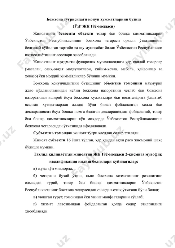 182-моддаси 2-қис​мига мувофиқ квалификация қилиш белгилари қуйидагилар: а) жуда кўп миқдорда; б) чегарани бузиб ўтиш, яъни божхона хизматининг розили​гини олмасдан туриб, товар ёки бошқа қимматликларни ўзбе​кистон республикасининг божхона чегарасидан очиқдан-очиқ ўтказиш йўли билан; в) уюшган гуруҳ томонидан ёки унинг манфаатларини кўзлаб; г) хизмат лавозимидан фойдаланган ҳолда содир этилганлиги ҳисобланади. рақобат тўғрисидаги қонун ҳужжатларини ва табиий монополиялар тўғрисидаги қонун ҳужжатларини бузиш tc "9-§. монополияга іарши іонун µужжатларини бузиш" (ўзр жк 183-моддаси) рақобат тўғрисидаги қонун ҳужжатларини ва табиий монополиялар тўғрисидаги қонун ҳужжатларини бузиш жинояти​нинг бевосита объекти ўрнатилган тартиб ва бозорни самарали бошқариш қоидалари шаклидаги ўзбекистон иқтисодиётининг асослари, хўжалик юритувчи субъектларнинг ўз ҳуқуқ ва имкониятларини амалга оширишларига тўсқинлик қилувчи монополистик фаоли​ятни амалга оширишнинг олдини олувчи муносабатлар ҳисобла​нади. факультатив объекти хўжалик субъекти сифатида фаолият кўрсатмайдиган алоҳида фуқаролар ва давлатнинг қонун билан қўриқланадиган ҳуқуқ ва манфаатлари бўлиши мумкин. объектив томондан жк 183-моддасининг 1-қисмида на​зарда тутилган ҳаракатлар монополияга қарши фаолият олиб бо​риш ваколат доирасига кирувчи органга …
