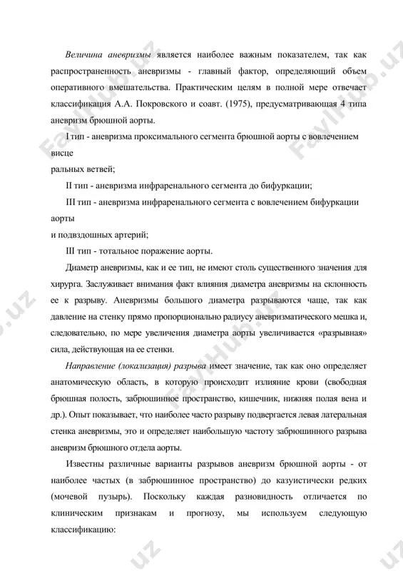 прос о том, проста или сложна диагностика разрыва аба, нельзя дать однозначный ответ. с одной стороны, при наличии характерной триады при​знаков: боль в животе и поясничной области, коллапс, пульсирующее образова​ние в брюшной полости диагноз действительно не труден. с другой стороны, не было бы большого числа диагностических ошибок (50-70 % случаев), если бы с распознанием разрыва аневризма дело обстояло так просто. каковы же конкретные задачи, стоящие перед клиницистом при обсле​довании больного с подозрением на это заболевание? они могут быть сформулированы следующим образом. во-первых, необходимо устано​вить, что у больного действительно есть аневризма брюшной аорты. опыт показывает, что нередко имеется гипердиагностика аневризмы за счет из​витой, атеросклеротически измененной и усиленно пульсирующей брюш​ной аорты, которая особенно хорошо пальпируется у худощавых людей, страдающих гипертонической болезнью. вместе с тем, у тучных людей можно не пропальпировать аневризму даже значительных размеров. во-вторых, требуется доказать сам факт разрыва аневризмы. в практике на​блюдаются такие случаи, когда боли в животе у больного …