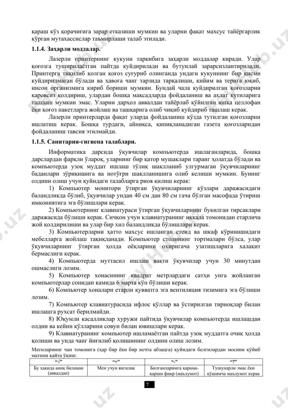 ий равишда вентиляторлар орқали кириши кўзда тутилган бўлиши керак. компьютер техникаси таркибида лазер нуридан фойдаланадиган қурилмалар ҳам бўлиб, улар сирасига компакт дискларни ўқиш ва ёзиш қурилмалари ва лазерли чоп этиш қурилмалари киради. бу қурилмалар 1-синф лазерли қурилмалар бўлиб, улардаги лазер нури соғлиқ учун хавфли эмас ва қурилмадан ташқарига таралмайди. лекин уларни таъмирлаш вақтида лазер нурига унинг йўналишида ва лупа орқали қараш кўз қорачиғига зарар етказиши мумкин ва уларни фақат махсус тайёргарлик кўрган мутахассислар таъмирлаши талаб этилади. 1.1.4. заҳарли моддалар. лазерли принтернинг кукуни таркибига заҳарли моддалар киради. улар қоғозга туширилаётган пайтда куйдирилади ва бутунлай зарарсизлантирилади. принтерга тиқилиб қолган қоғоз суғуриб олинганда ундаги кукуннинг бир қисми куйдирилмаган бўлади ва ҳавога чанг тарзида тарқалиши, кийим ва терига юқиб, инсон организмига кириб бориши мумкин. бундай чала куйдирилган қоғозларни қаровсиз қолдириш, улардан бошқа мақсадларда фойдаланиш ва ахлат қутиларига ташлаш мумкин эмас. уларни дарҳол аввалдан тайёрлаб қўйилган юпқа целлофан ёки қоғоз пакетларга жойлаш ва ташқарига олиб …