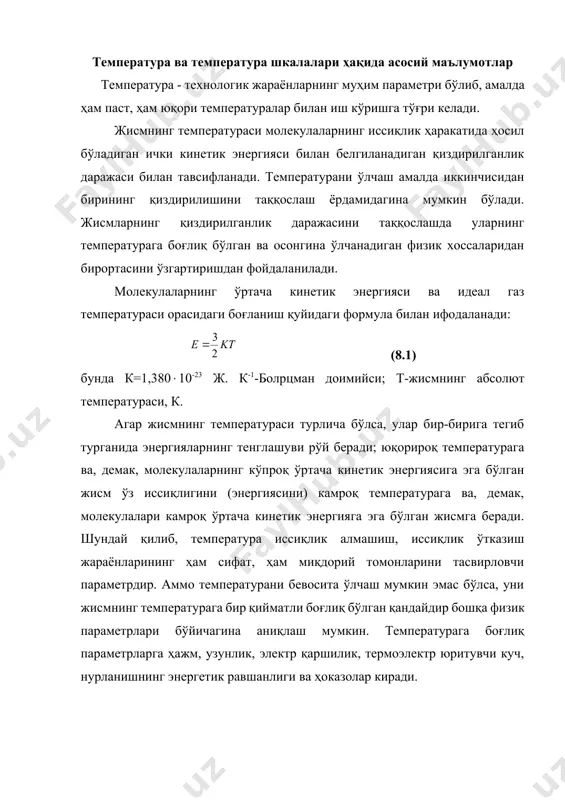 ни 1598 йилда галилей биринчи бўлиб тавсия этган. сўнгра м.в.ломоносов, фаренгейтлар термометр ишлаб чиқишди. ўлчанаётган температуранинг сон қийматини топиш учун температуралар шкаласини ўрнатиш, яъни саноқ бошини ва температура оралиғининг ўлчов бирлигини танлаш лозим. кимёвий тоза моддаларнинг осон тикланадиган (асосий репер ва таянч) қайнаш ва эриш нуқталари билан чегараланган температура оралиғидаги қатор белгилар температура шкаласини ҳосил қилади. бу температураларга t` ва t`` қийматлар берилган. у ҳолда ўлчов бирлиги 1 градус= (8.2) бу ерда t` ва t``- осон тикланадиган ўзгармас температуралар; n-t``, t` таянч нуқталар орасилаги температура оралиғи бўлинадиган бутун сон. температура шкаласининг тенгламаси t=t`+(t``-t`) (8.3) бу ерда t` ва t`` - модданинг таянч нуқталари (760 мм сим. уст. босимида ва оғирлик кучининг 980,665 см/с2 тезланишида музнинг эриш ва сувнинг қайнаш температуралари); v` ва v`` - t, t`` температуралардаги модданинг (суюқликнинг) ҳажми; v-t температурадаги модданинг (суюқликнинг) ҳажми. табиатда ҳажмий кенгайиши ва температураси чизиқли боғланган суюқликлар бўлмайди. шунинг учун температураларнинг кўрсатиши термометрга солинадиган …