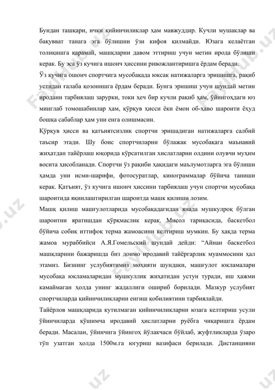 бўлиши ҳамда уни исми-шарифи, фотосуратлар, кинограммалар бўйича таниши керак. қатъият, ўз кучига ишонч ҳиссини тарбиялаш учун спортчи мусобақа шароитида яқинлаштирилган шароитда машк қилиши лозим. машқ қилиш машғулотларида мусобақадагидан янада мушкулроқ бўлган шароитни яратишдан қўрқмаслик керак. мисол тариқасида, баскетбол бўйича собиқ иттифоқ терма жамоасини келтириш мумкин. бу ҳақда терма жамоа мураббийси а.я.гомельский шундай дейди: “айнан баскетбол машқларини бажаришда биз доимо иродавий тайёргарлик муаммосини ҳал этамиз. бизнинг услубиятимиз моҳияти шундаки, машғулот юкламалари мусобақа юкламаларидан мушкуллик жиҳатидан устун туради, иш ҳажми камаймаган ҳолда унинг жадаллиги ошириб борилади. мазкур услубият спортчиларда қийинчиликларни енгиш қобилиятини тарбиялайди. тайёрлов машқларида кутилмаган қийинчиликларни юзага келтириш усули ўйинчиларда қўшимча иродавий ҳислатларни руёбга чиқаришга ёрдам беради. масалан, ўйинчига ўйингоҳ йўлакчаси бўйлаб, жуфтликларда ўзаро тўп узатган ҳолда 1500м.га югуриш вазифаси берилади. дистанцияни тугатгач, ўйинчилар ҳордиқ чиқариш учун одатдаги танаффусга шайланадилар. лекин шу дамда, мураббий яна бир бор айлана бўйлаб югуришга команда беради. ёки масалан, спорт залида ўйинчилар 5-6 дақиқа ичида тез …