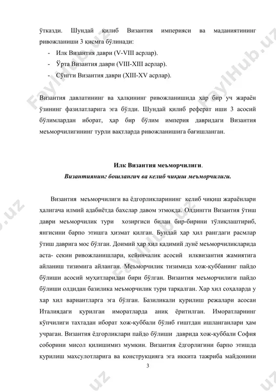 кс эттиришган. константинополь бинолар тажрибасида қурилиш маҳсулотлари ва техника усули бир хиллиги билан мураккаб кўринишга эга. константинополь қурилишининг сириядан асосий фарқи ғиштнинг кенг қўлланилишидир. кичик азияда 400 гр яқин майдонлар тош билан ғиштнинг навбатма-навбат терилиши кенг қўлланилган. мисол тариқасида қуйидаги ёдгорликларни мисол келтиришимиз мумкин, булар iv асрга оид никомиди қурилиши ва мария черкови ҳамда кичик азиядаги галерея аркаси ва фессалоникадаги георгия черковидир. ўрта византия даври меъморчилиги. византия меъморчилигида шаҳарнинг режаси, монастирлар, черковлар қурилиши жуда кам ўрганилган. бу даврда янги шаҳарлар қурилишибўлмаган, лекин кўп эътиборни черковлар қурилишига қаратилган. аммо эски шаҳарларни қайта тиклаш ва олдиндан қурилган черковларни қайта ремонт қилиш билан чекланиб қолди. ўрта византия меъморчилигининг янги характер хусусиятлари унча ката бўлмаган ўлчамлари билан фарқ қиларди. черков қурилишларининг асосий хусусиятлари ўзига жалб эта билишида эди. xi- xii асрларда черковларнинг ички ғояси онг билим доираси тор феодаллар учун мослаштира бошланди. константинопольдаги буюк софия собори ва бошқа илк византия биноларида кичкина мутаносиблилик хусусиятлари …